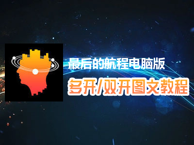 最后的航程怎么双开、多开？最后的航程双开、多开管理器使用图文教程