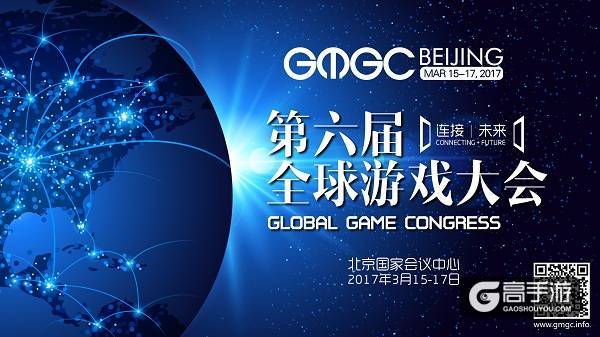 GMGC北京2017 |大会精彩日程1.0版抢先曝光！
