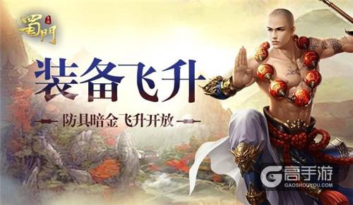 三度飞升战力觉醒 《蜀门手游》防具暗金详解