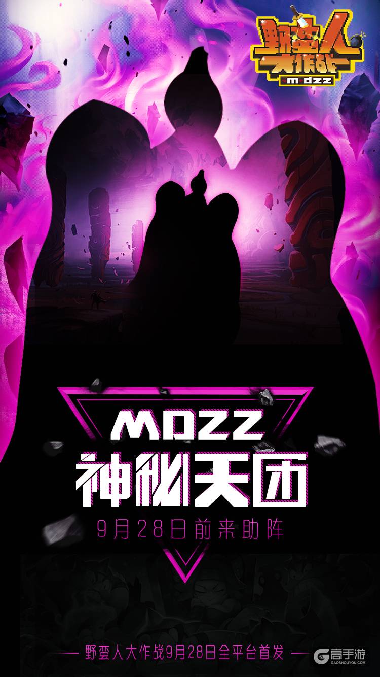 《野蛮人大作战》928全平台首发，神秘MDZZ天团正式亮相