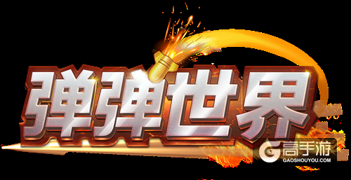 抄袭还是创新?这次腾讯也做了款自己的弹弹堂