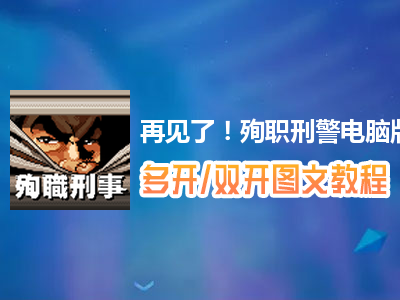 再见了！殉职刑警怎么双开、多开？再见了！殉职刑警双开、多开管理器使用图文教程