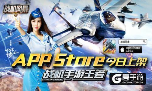 全球首款3D真实空战手游《战机风暴》 强势登陆APP Store
