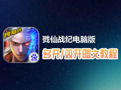 戮仙战纪怎么双开、多开？戮仙战纪双开、多开管理器使用图文教程