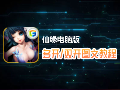 仙缘怎么双开、多开？仙缘双开、多开管理器使用图文教程