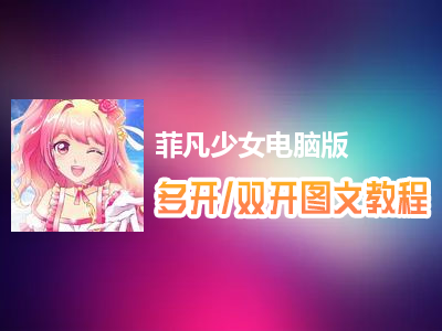 菲凡少女怎么双开、多开？菲凡少女双开、多开管理器使用图文教程