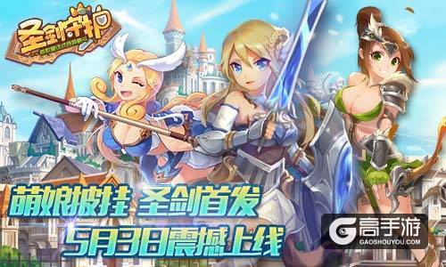萌娘披挂《圣剑守护》今日安卓全渠道首发