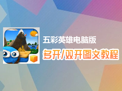 五彩英雄怎么双开、多开？五彩英雄双开、多开管理器使用图文教程