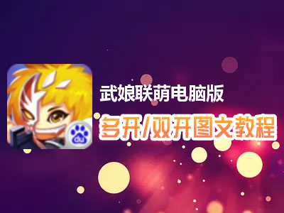 武娘联萌怎么双开、多开？武娘联萌双开、多开管理器使用图文教程