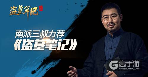 南派三叔力荐 《盗墓笔记》真实还原经典IP