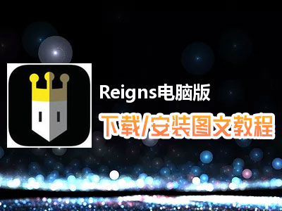 Reigns电脑版下载、安装图文教程　含：官方定制版Reigns电脑版手游模拟器