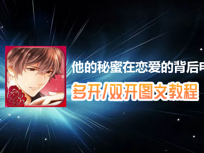 他的秘蜜在恋爱的背后怎么双开、多开？他的秘蜜在恋爱的背后双开、多开管理器使用图文教程