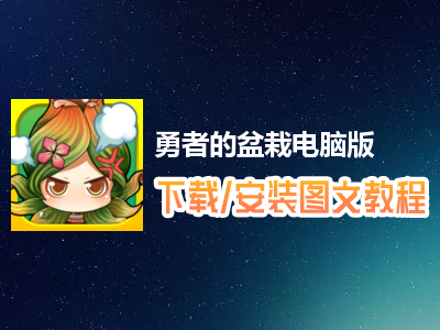 勇者的盆栽电脑版下载、安装图文教程　含：官方定制版勇者的盆栽电脑版手游模拟器