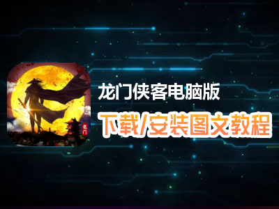 龙门侠客电脑版下载、安装图文教程　含：官方定制版龙门侠客电脑版手游模拟器