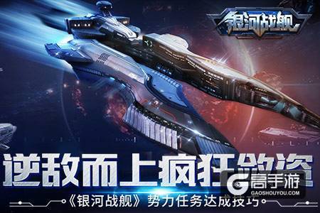 逆敌而上疯狂敛资《银河战舰》势力任务达成技巧