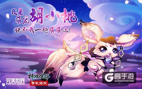 《神雕侠侣》手游三周年 稀世新宠胡小桃 圣兽·剑圣曝光