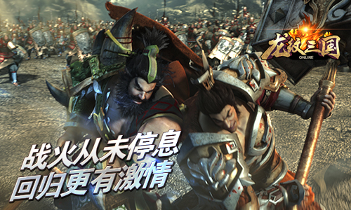 《龙纹三国》新版本，开启巅峰人生
