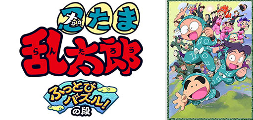 益智游戏忍者乱太郎预计今秋上架