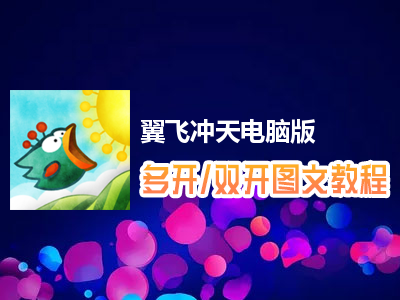 翼飞冲天怎么双开、多开？翼飞冲天双开、多开管理器使用图文教程