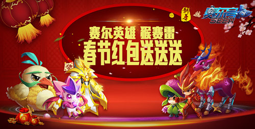 猴赛雷！《赛尔号超级英雄》春节红包送送送