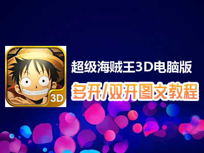 超级海贼王3D怎么双开、多开？超级海贼王3D双开、多开管理器使用图文教程