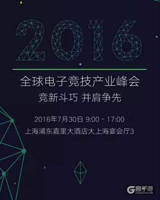 2016Chinajoy官方高端产业会议 2016全球电子竞技产业峰会