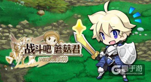 一大波精灵来袭 《战斗吧蘑菇君》玩偶时装大曝光