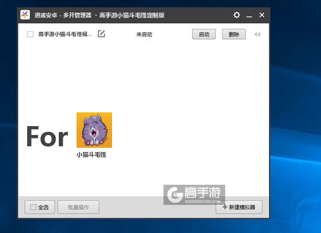 小猫斗毛怪双开/多开管理器主界面