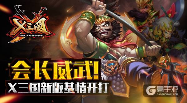 会长威武！《X三国》新版基情开打