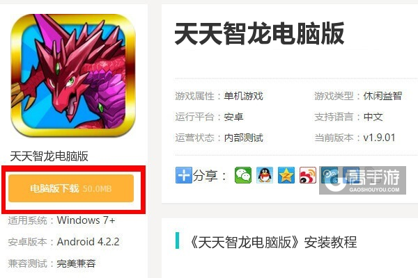  天天智龙电脑版下载