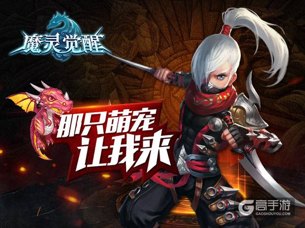 《魔灵觉醒》尖牙萌骑宠图鉴:放开那萌宠