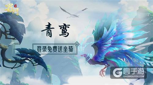 全民福利开启 《蜀门手游》新珍稀坐骑“青鸾”登录送