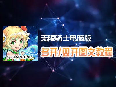 无限骑士怎么双开、多开？无限骑士双开、多开管理器使用图文教程