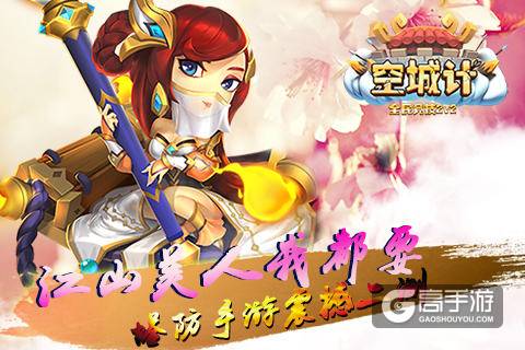 江山美人我都要 塔防SLG手游《空城计》震撼二测