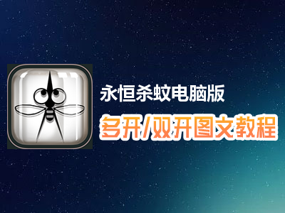 永恒杀蚊怎么双开、多开？永恒杀蚊双开、多开管理器使用图文教程