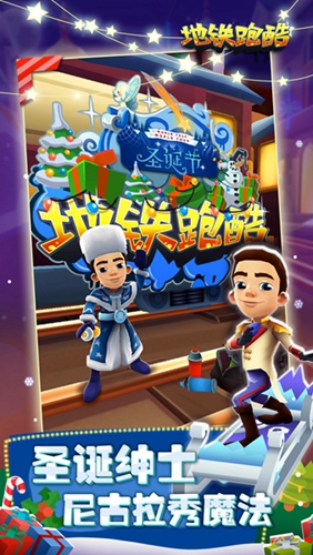 奇幻冰雪世界《地铁跑酷》圣诞版本今日上线