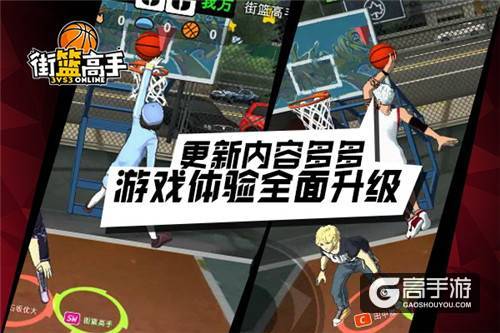 全新惊艳手感 《街篮高手》新版本正式上线