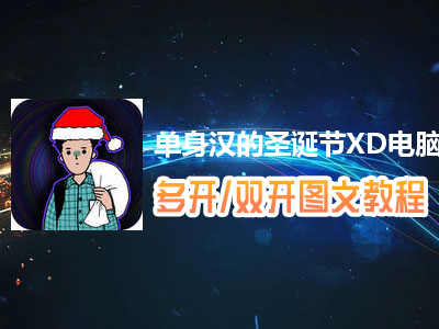 单身汉的圣诞节XD怎么双开、多开？单身汉的圣诞节XD双开、多开管理器使用图文教程