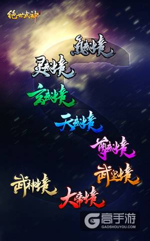 《绝世武神》手游境界玩法突破R之境界