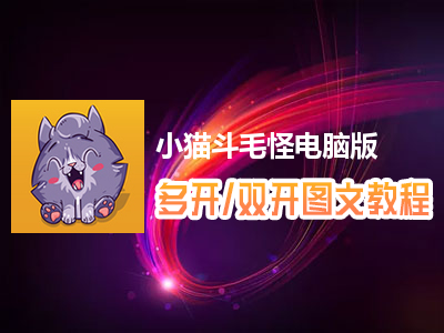 小猫斗毛怪怎么双开、多开？小猫斗毛怪双开、多开管理器使用图文教程
