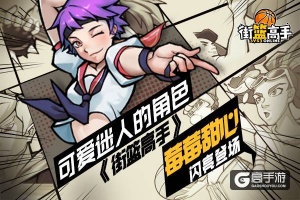 可爱迷人的角色 《街篮高手》莓莓甜心闪亮登场