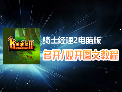 骑士经理2怎么双开、多开？骑士经理2双开、多开管理器使用图文教程