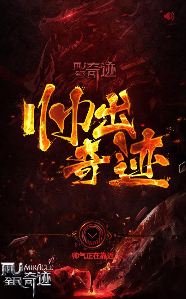 帅岂只一人，《全民奇迹MU》召集令引热议