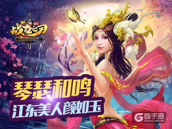《战龙之刃》手游美人图鉴：江东小乔婉若天仙
