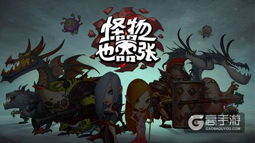 《怪物也嚣张》：探访藏在迷宫深处的怪物们