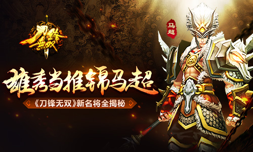 雄秀当推锦马超《刀锋无双》新名将全揭秘