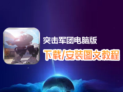 突击军团电脑版下载、安装图文教程　含：官方定制版突击军团电脑版手游模拟器
