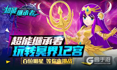 玩转冥界12宫 《超能继承者》全新GVE玩法揭秘