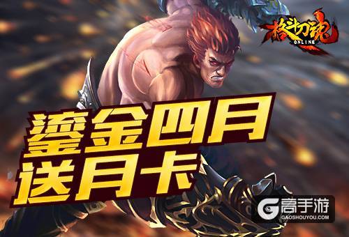 鎏金四月 艾格拉斯《格斗刀魂Online》月卡免费送