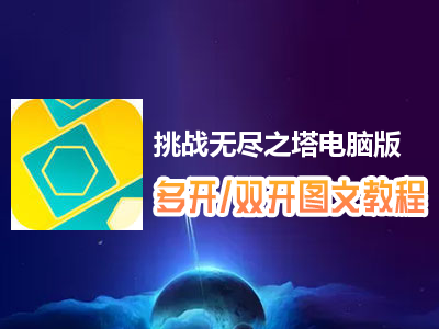 挑战无尽之塔怎么双开、多开？挑战无尽之塔双开、多开管理器使用图文教程